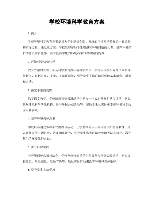 学校环境科学教育方案