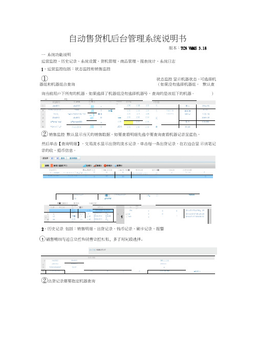 自动售货机后台管理系统说明书版本TCNVMMS318一系统功能