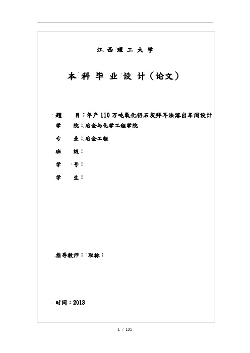 冶金毕业设计氧化铝溶出车间设计范本