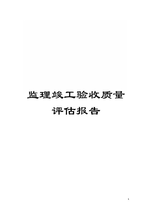 监理竣工验收质量评估报告模板