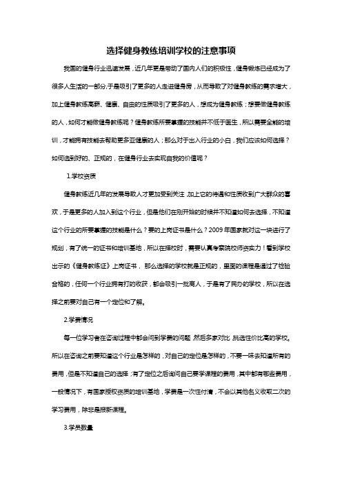 选择健身教练培训学校的注意事项