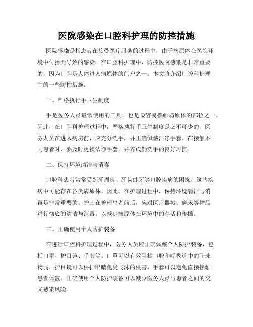 医院感染在口腔科护理的防控措施