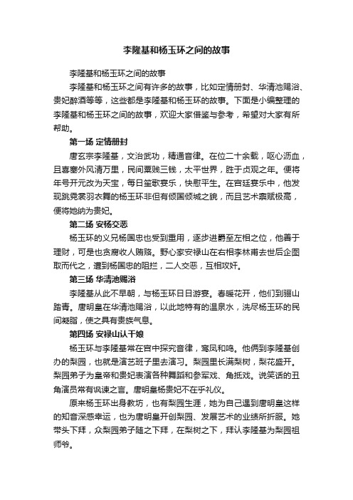 李隆基和杨玉环之间的故事