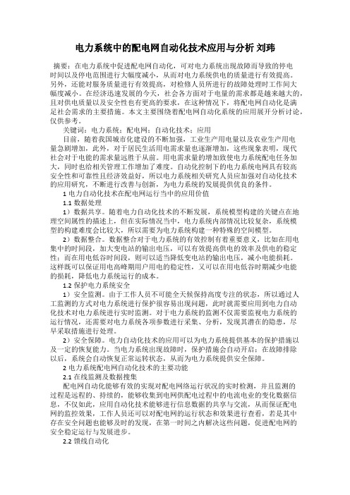 电力系统中的配电网自动化技术应用与分析 刘玮