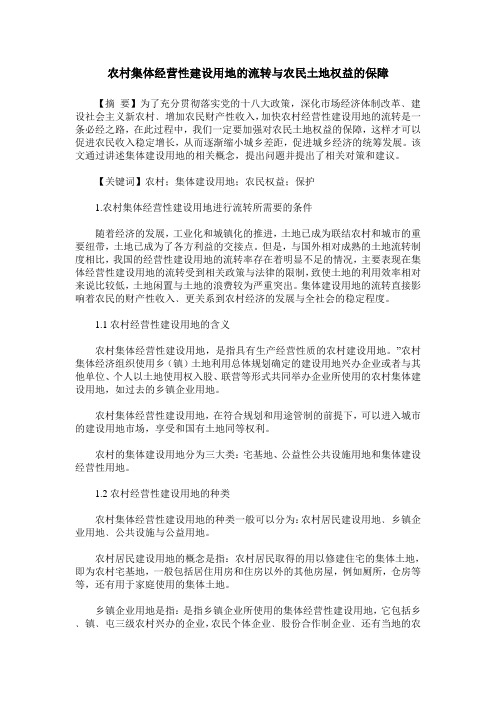 农村集体经营性建设用地的流转与农民土地权益的保障