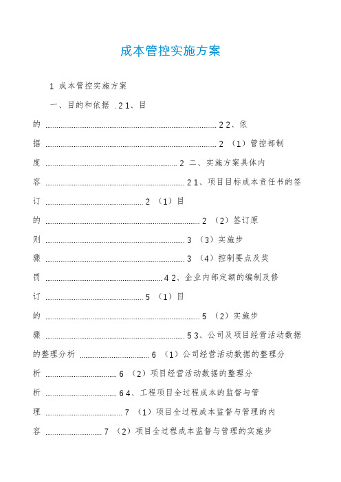 成本管控实施方案