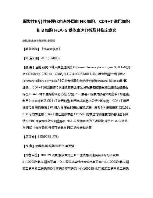 原发性胆汁性肝硬化患者外周血NK细胞、CD4+T淋巴细胞和B细胞HLA-G受体表达分析及其临床意义