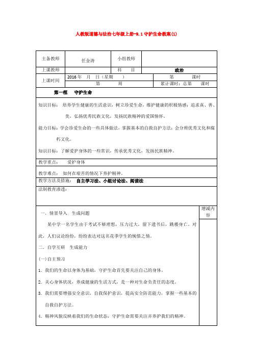 人教版道德与法治七年级上册-9.1守护生命教案(1)