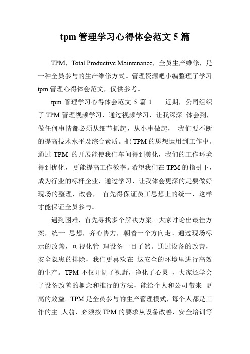 tpm管理学习心得体会范文5篇