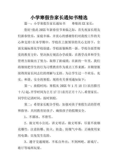 小学寒假告家长通知书精选
