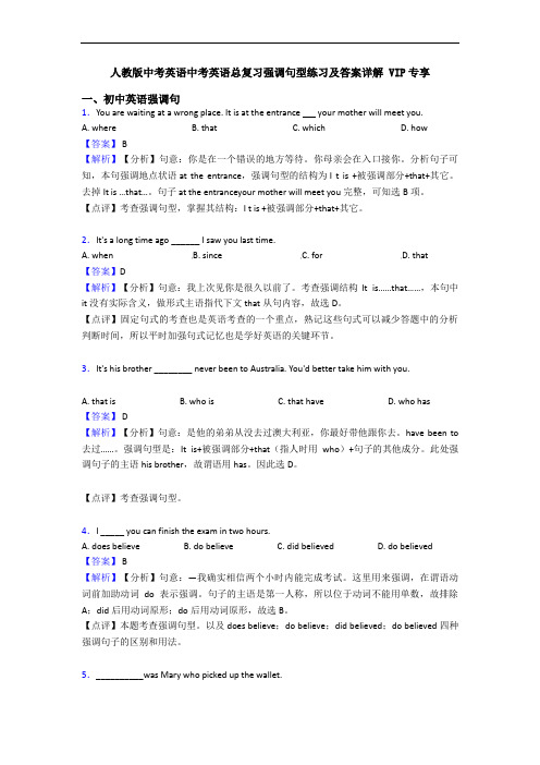 中考英语中考英语总复习强调句型练习及答案详解 VIP专享