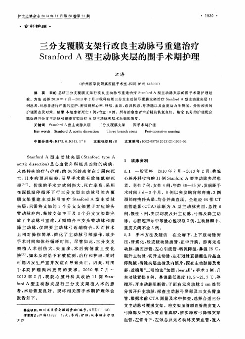 三分支覆膜支架行改良主动脉弓重建治疗StanfordA型主动脉夹层的围手术期护理