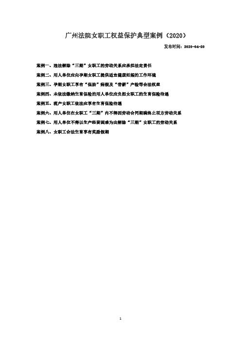 2019年度广州法院女职工权益保护典型案例(2020)