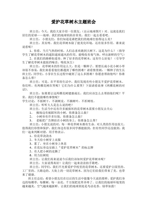 爱护花草树木主题班会