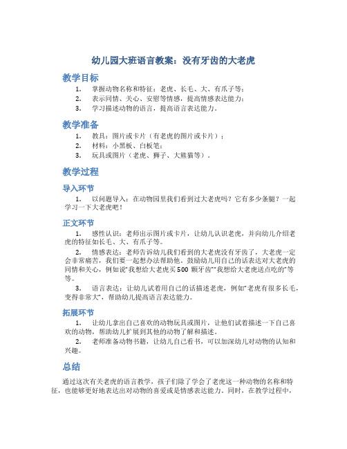 幼儿园大班语言教案：没有牙齿的大老虎