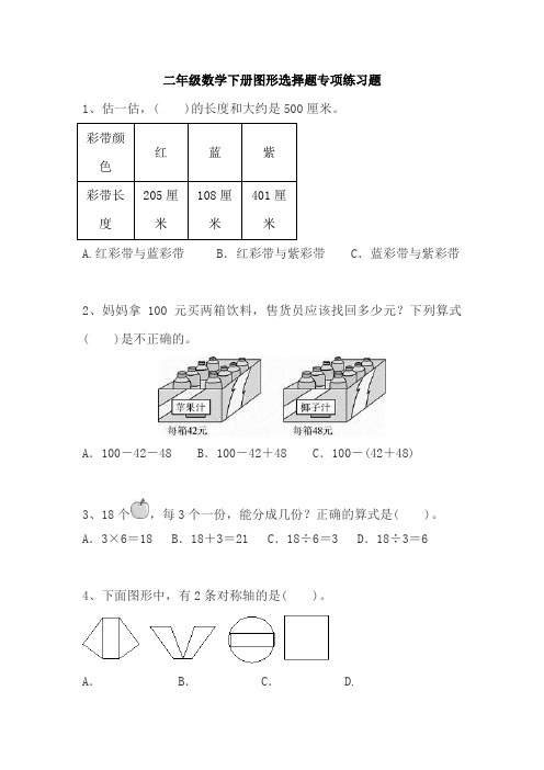 二年级数学下册图形选择题专项练习题