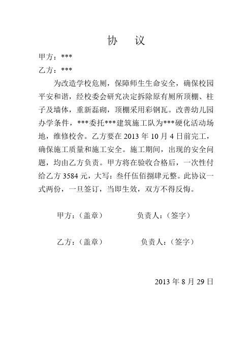 小学学校校舍维修建设协议书
