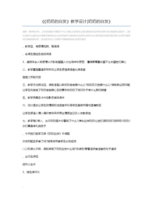 《奶奶的白发》教学设计奶奶的白发