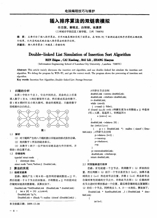 插入排序算法的双链表模拟