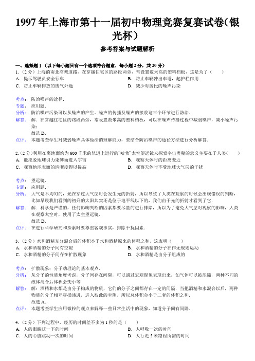 1997年第11届“银光杯”初中物理竞赛复赛试卷(解析版)【菁】