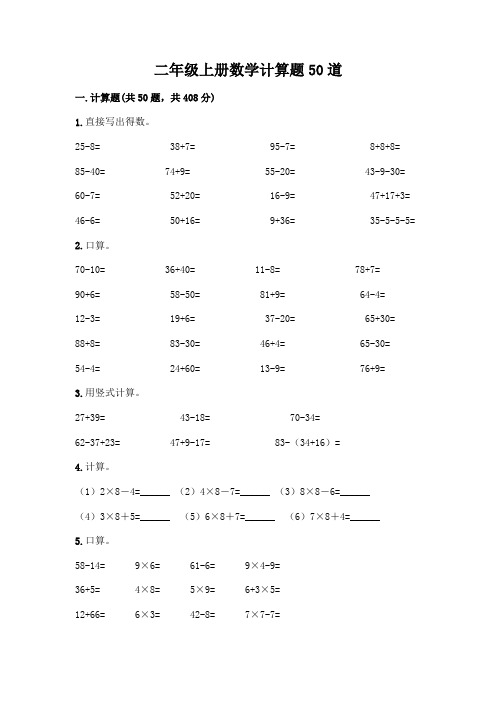 二年级上册数学计算题50道(精练)