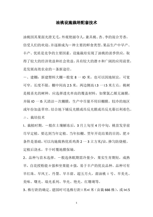 油桃设施栽培配套技术