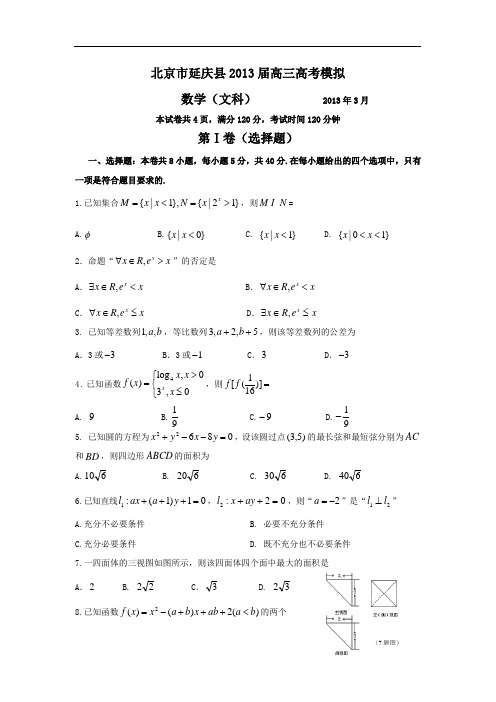 北京市延庆县2013届高三3月高考模拟数学文试题