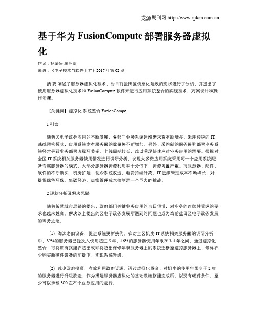 基于华为FusionCompute部署服务器虚拟化