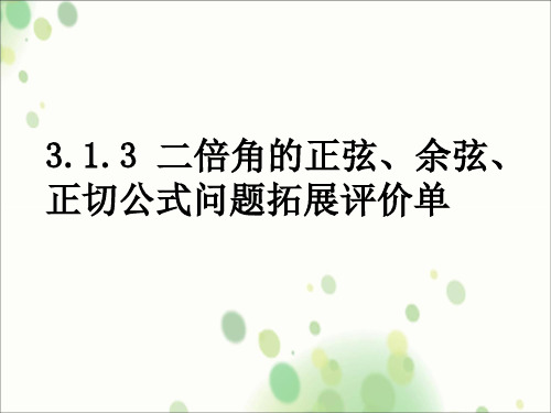 二倍角问题拓展评价单 课件