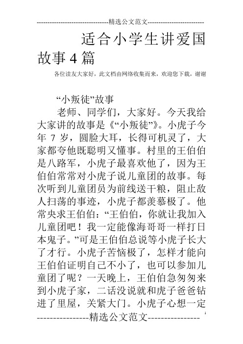 适合小学生讲爱国故事4篇