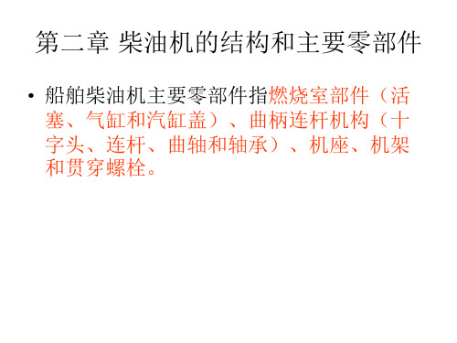 柴油机的结构特点燃烧室部件活塞气缸气缸盖