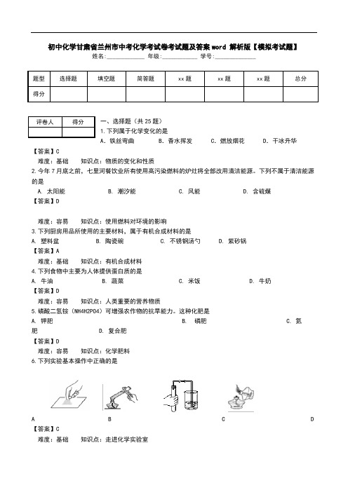 初中化学甘肃省兰州市中考化学考试卷考试题及答案word 解析版【模拟考试题】.doc