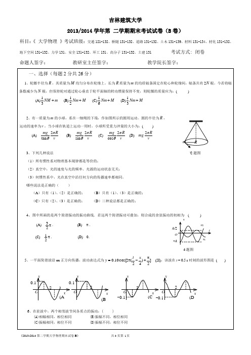 2013-2014第二学期大学物理期末试卷B