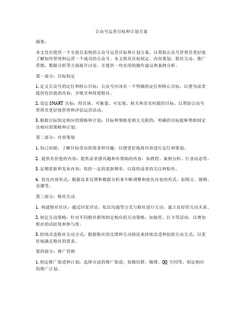 公众号运营目标和计划方案