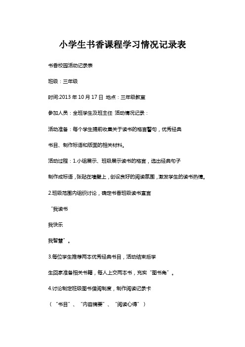 小学生书香课程学习情况记录表