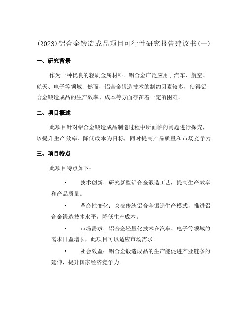 (2023)铝合金锻造成品项目可行性研究报告建议书(一)