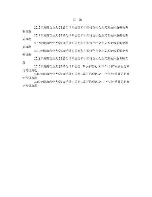 湖南农业大学马克思主义学院810毛泽东思想和中国特色社会主义理论体系概论2008-2015年考研真题汇编