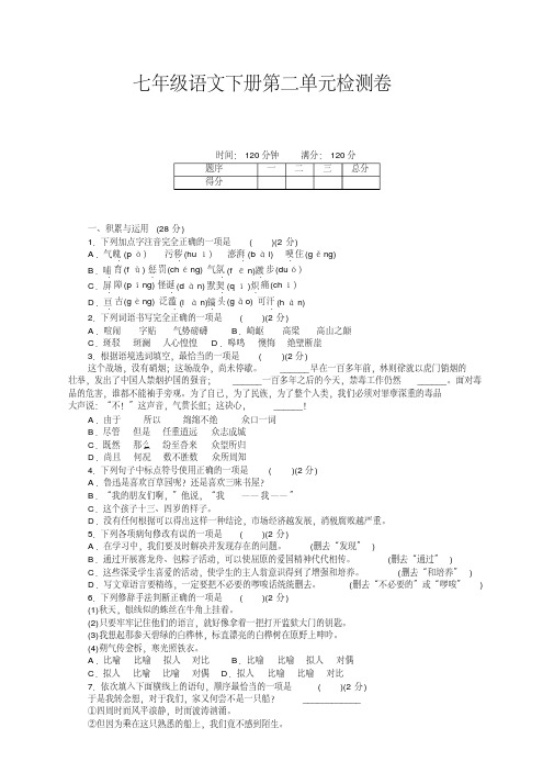 最新部编人教版七年级语文下册第二单元测试卷及答案