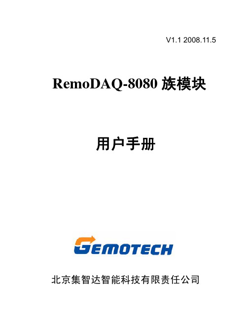 RemoDAQ-8080-80D用户手册V1.1