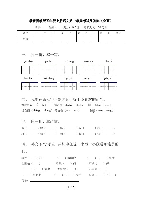 最新冀教版五年级上册语文第一单元考试及答案(全面)