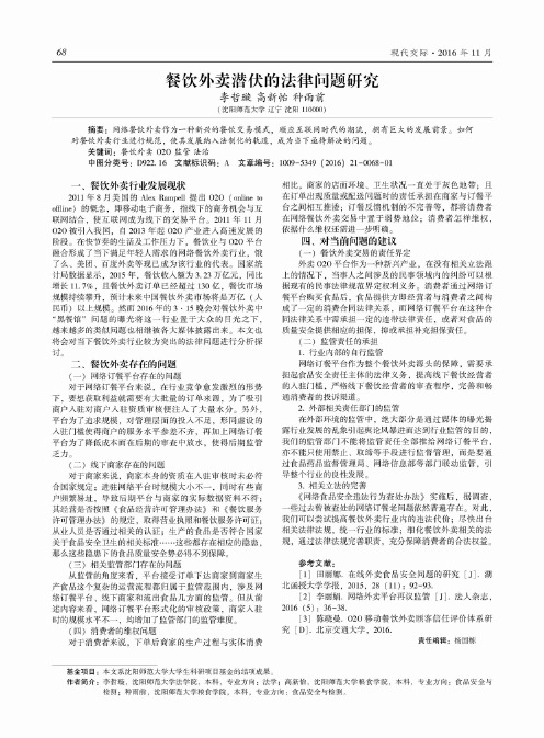 餐饮外卖潜伏的法律问题研究