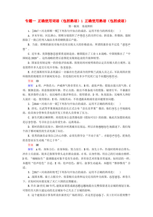 2018版高考语文一轮总复习专题一正确使用词语包括熟语1正确使用熟语包括成语课后对点集训