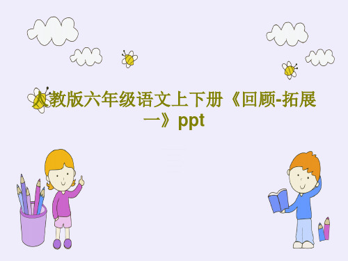 人教版六年级语文上下册《回顾-拓展一》pptPPT文档共25页