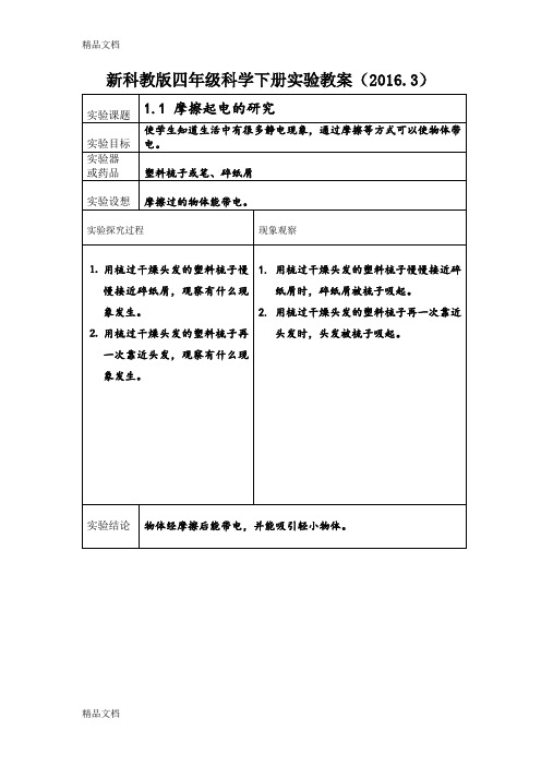 最新新科教版四年级科学下册实验教案(.3)