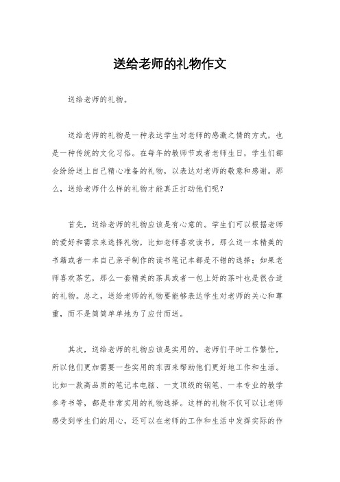 送给老师的礼物作文