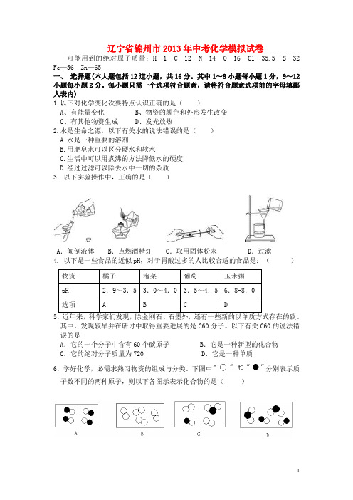 辽宁省锦州市最新中考化学模拟考试试卷