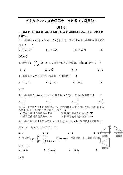 贵州省兴义市第八中学2017届高三第十一次月考数学(文)试题