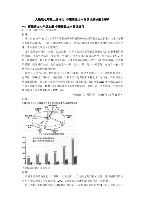 人教版七年级上册语文 非连续性文本阅读训练试题含解析