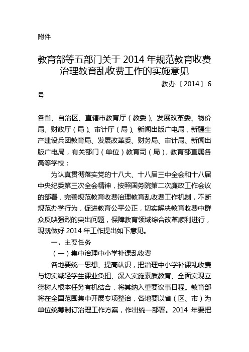 教育部等五部门关于2014年规范教育收费治理教育-北京市教育委员会