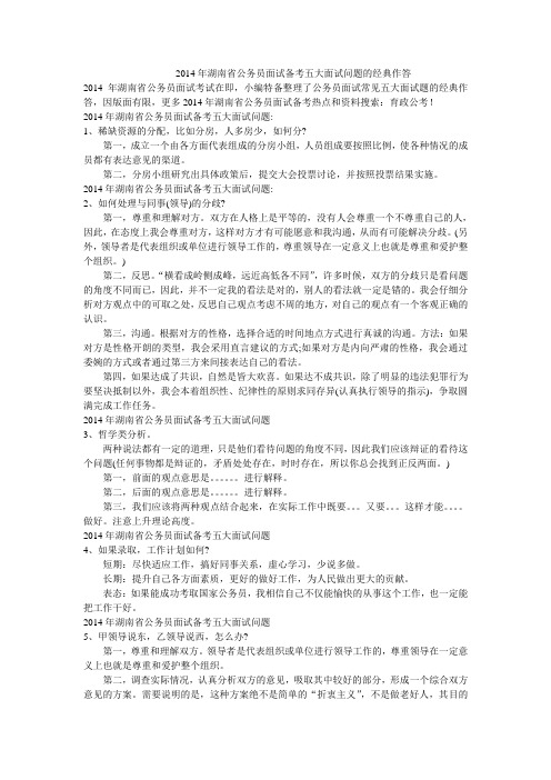 2014年湖南省公务员面试备考五大面试问题的经典作答